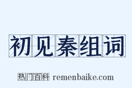 初见秦组词是什么意思的图片